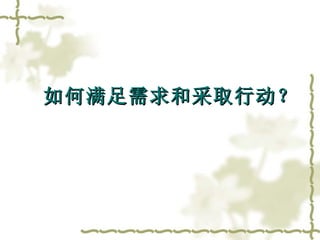 如何满足需求和采取行动？ 