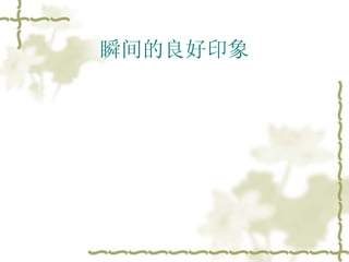 瞬间的良好印象 