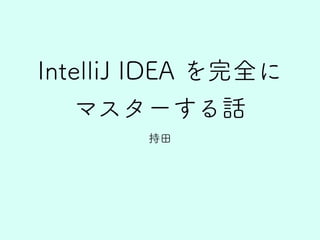 IntelliJ IDEA を完全にマスターする話