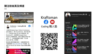 關注粉絲⾴及頻道
—
Coding 職⼈塾
Kraftsman
 