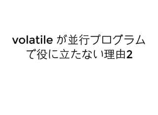 volatilevolatile が並⾏行プログラムが並⾏行プログラム
で役に⽴立たない理由で役に⽴立たない理由22
 