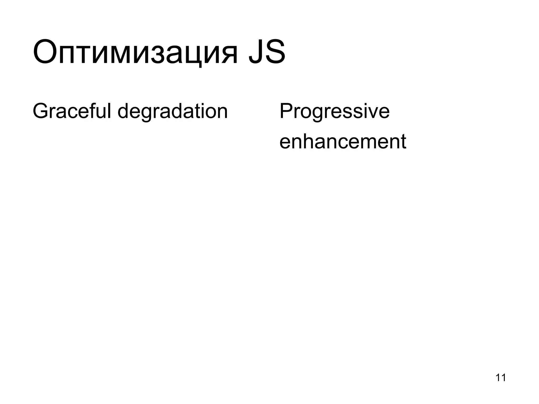 Оптимизация JS
Graceful degradation   Progressive
                       enhancement




                                     11
 