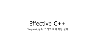 Effective C++
Chapter6. 상속, 그리고 객체 지향 설계
 