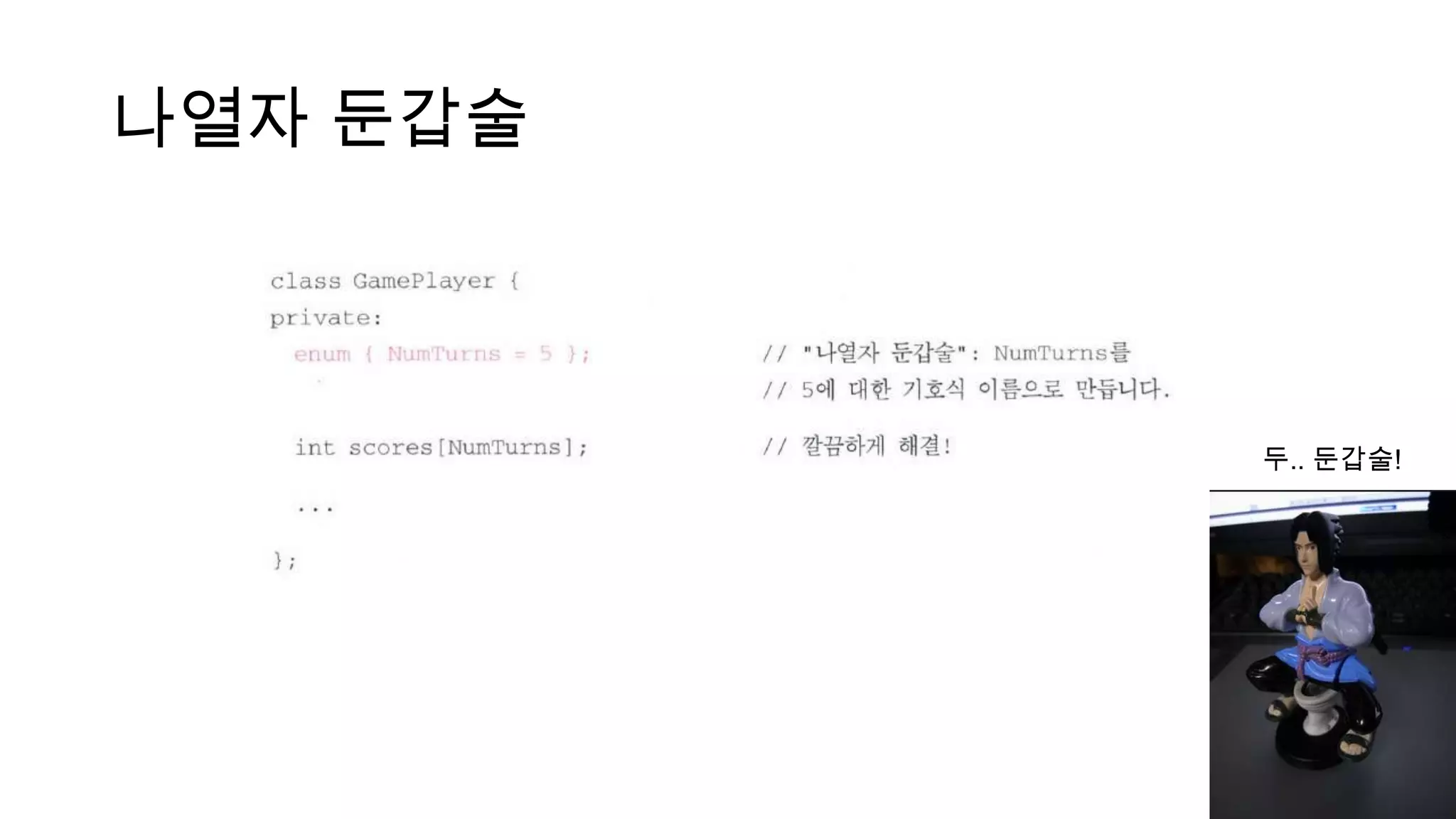 나열자 둔갑술
두.. 둔갑술!
 