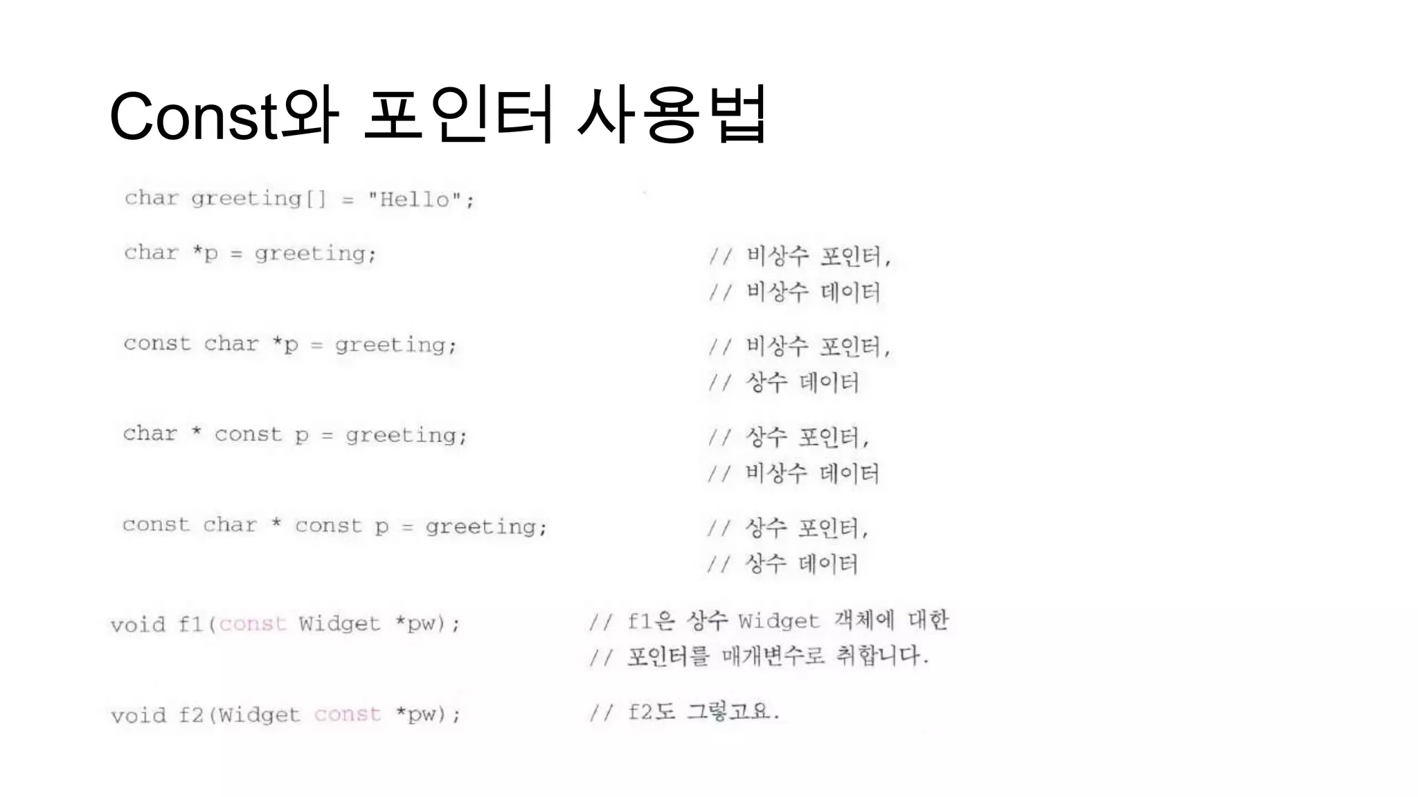 Const와 포인터 사용법
 