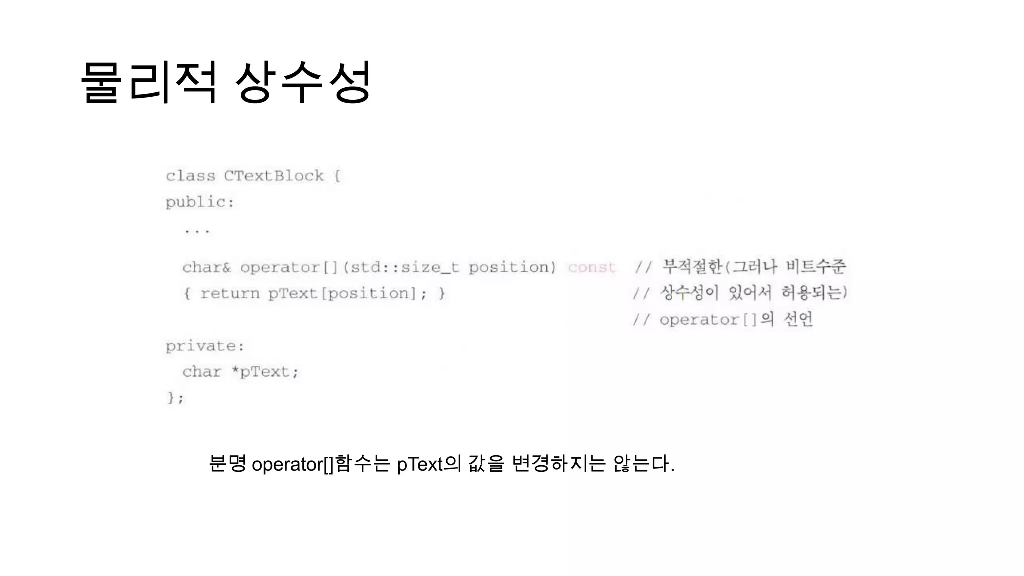 물리적 상수성
분명 operator[]함수는 pText의 값을 변경하지는 않는다.
 