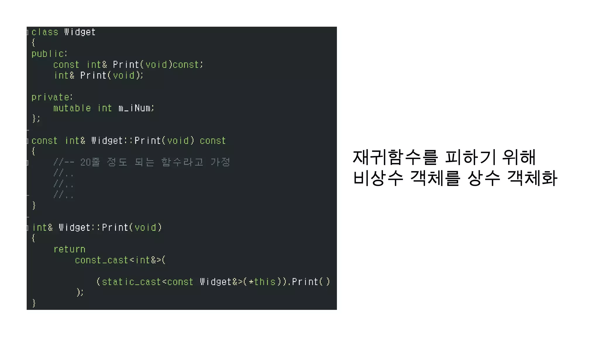재귀함수를 피하기 위해
비상수 객체를 상수 객체화
 