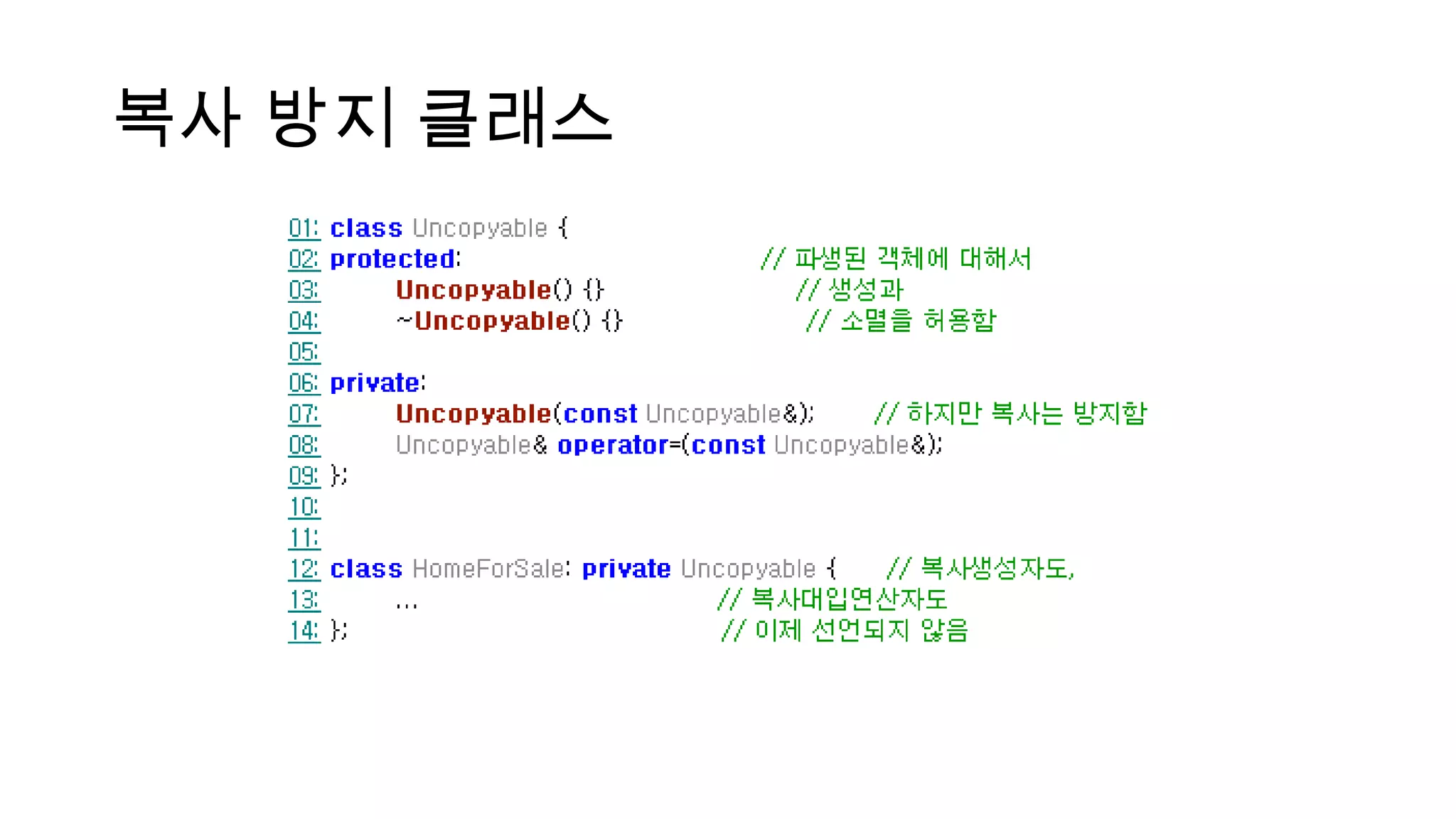 복사 방지 클래스
 