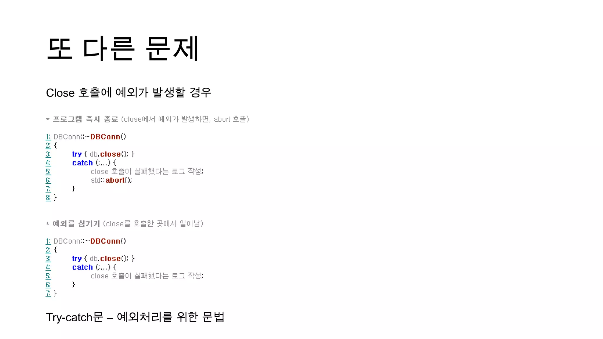 또 다른 문제
Close 호출에 예외가 발생할 경우
Try-catch문 – 예외처리를 위한 문법
 