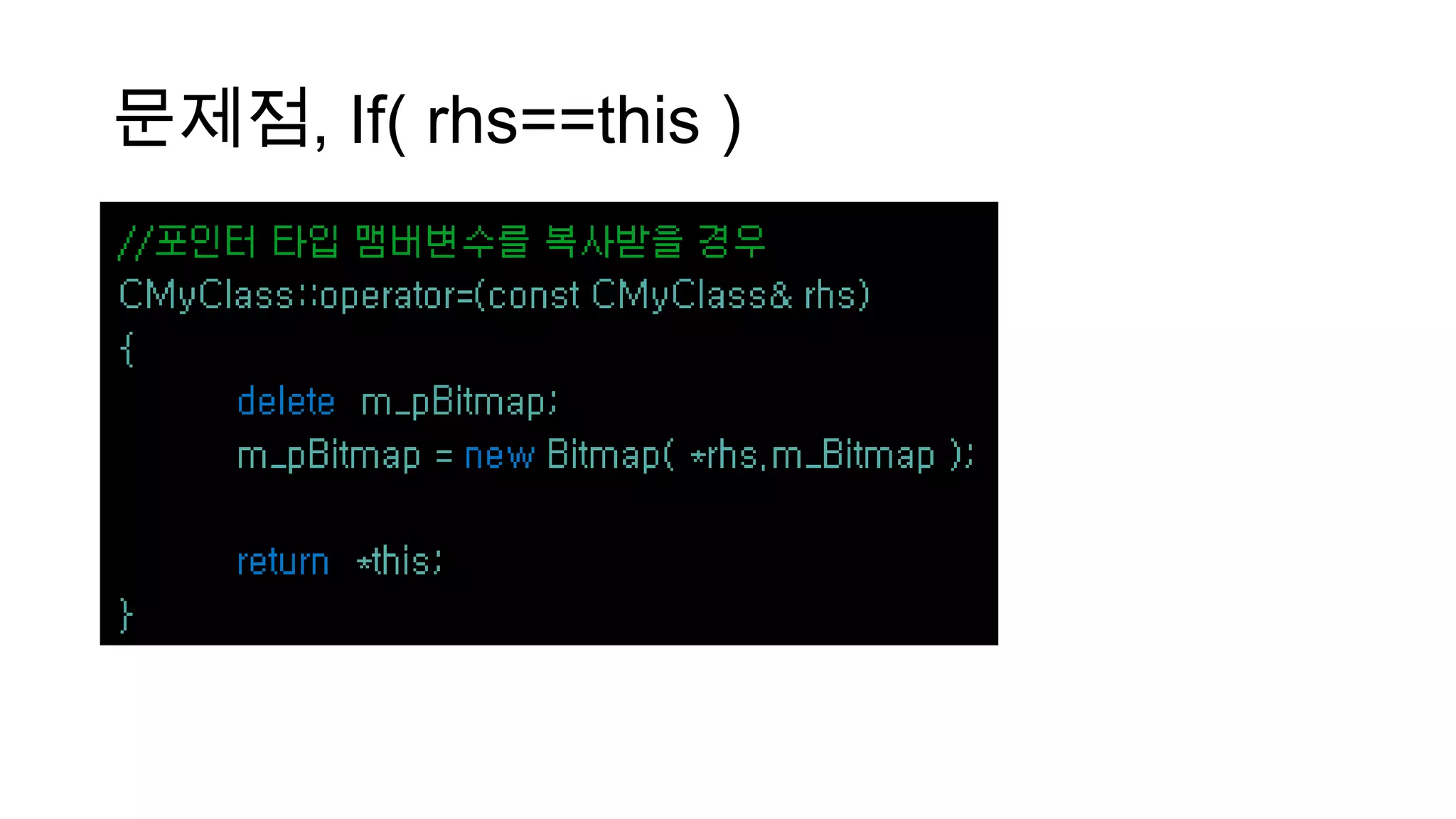 문제점, If( rhs==this )
 