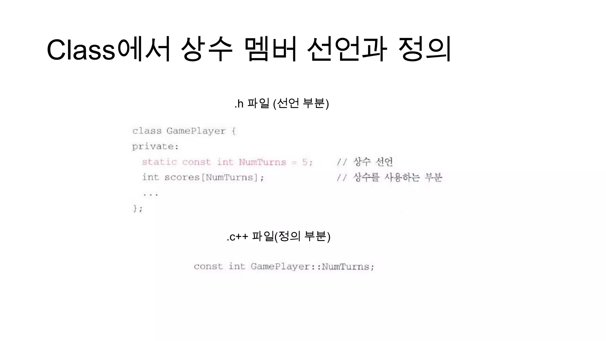 Class에서 상수 멤버 선언과 정의
.h 파일 (선언 부분)
.c++ 파일(정의 부분)
 