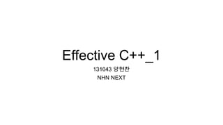 Effective C++_1
131043 양현찬
NHN NEXT
 