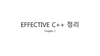 EFFECTIVE C++ 정리
Chapter 1
 