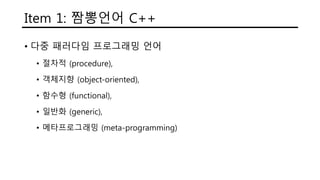 짬뽕 언어 C++
ITEM 1
 