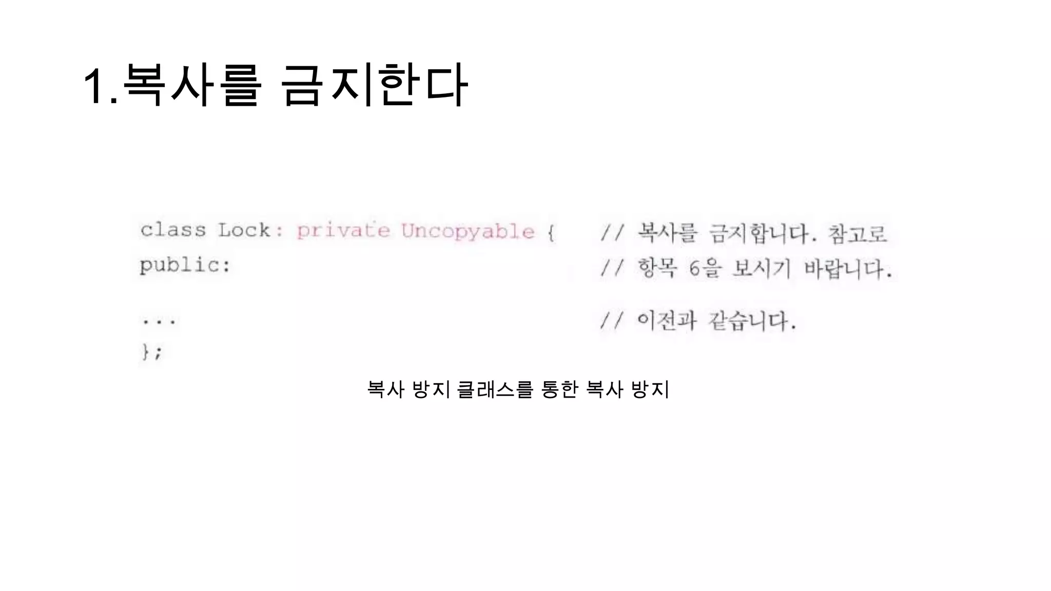 1.복사를 금지한다
복사 방지 클래스를 통한 복사 방지
 