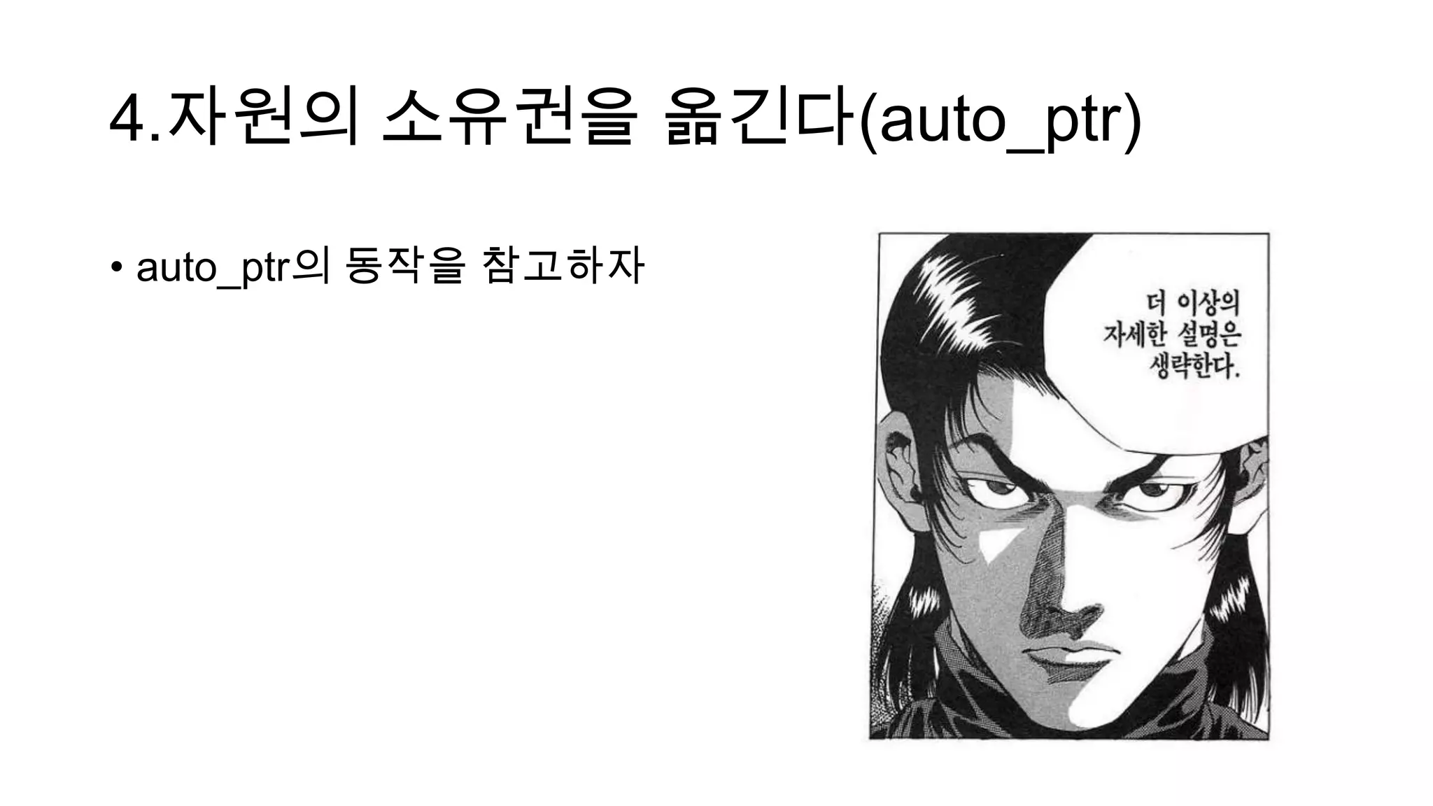 4.자원의 소유권을 옮긴다(auto_ptr)
• auto_ptr의 동작을 참고하자
 