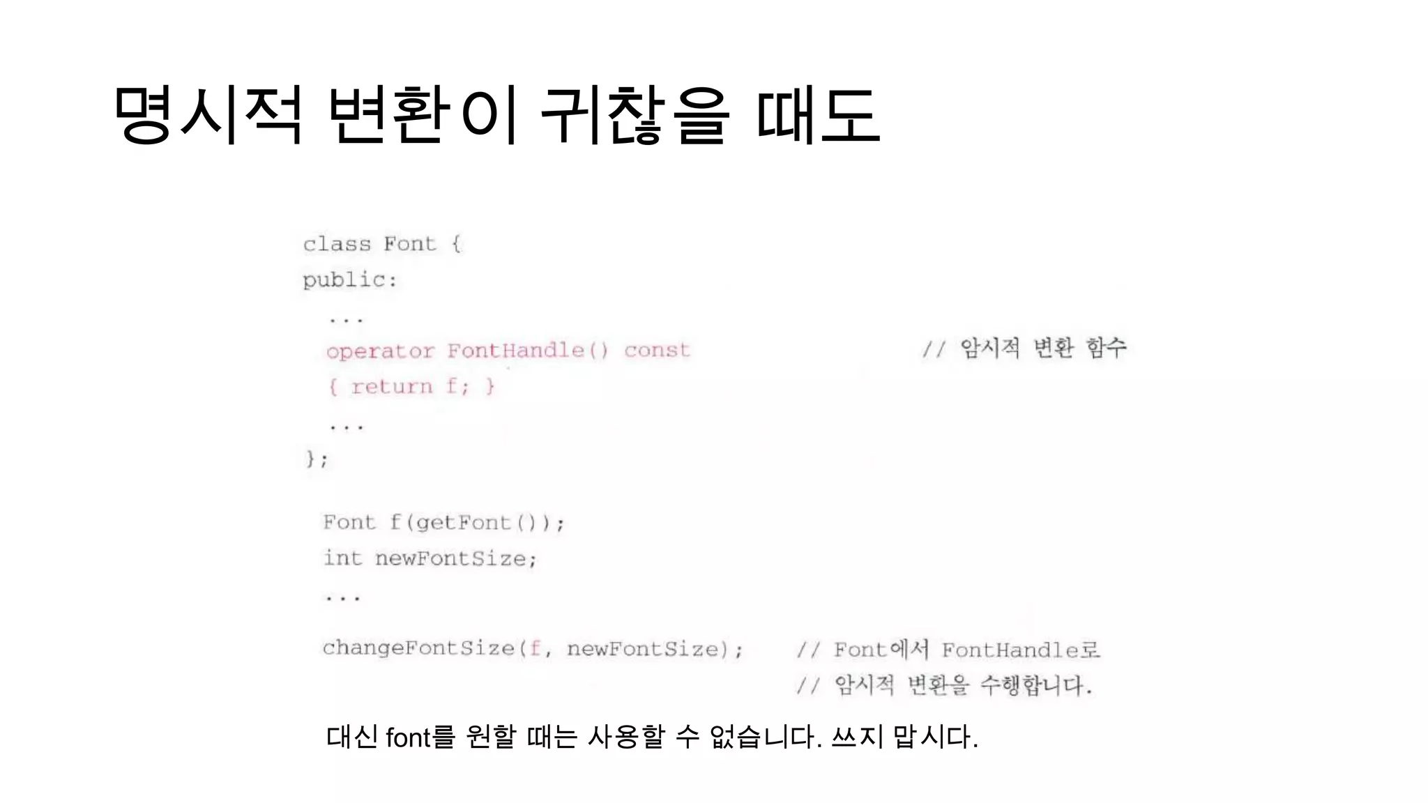 명시적 변환이 귀찮을 때도
대신 font를 원할 때는 사용할 수 없습니다. 쓰지 맙시다.
 