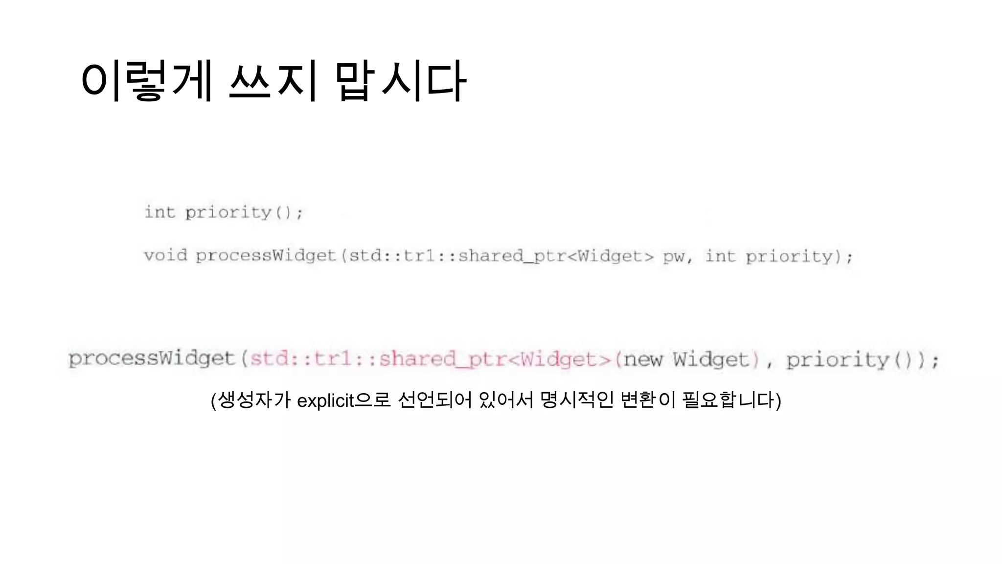 이렇게 쓰지 맙시다
(생성자가 explicit으로 선언되어 있어서 명시적인 변환이 필요합니다)
 
