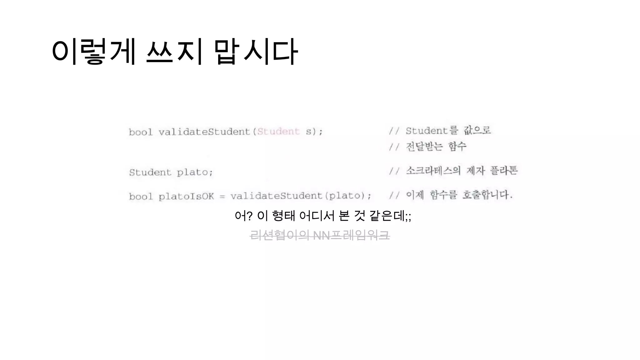 이렇게 쓰지 맙시다
어? 이 형태 어디서 본 것 같은데;;
리션협이의 NN프레임워크
 