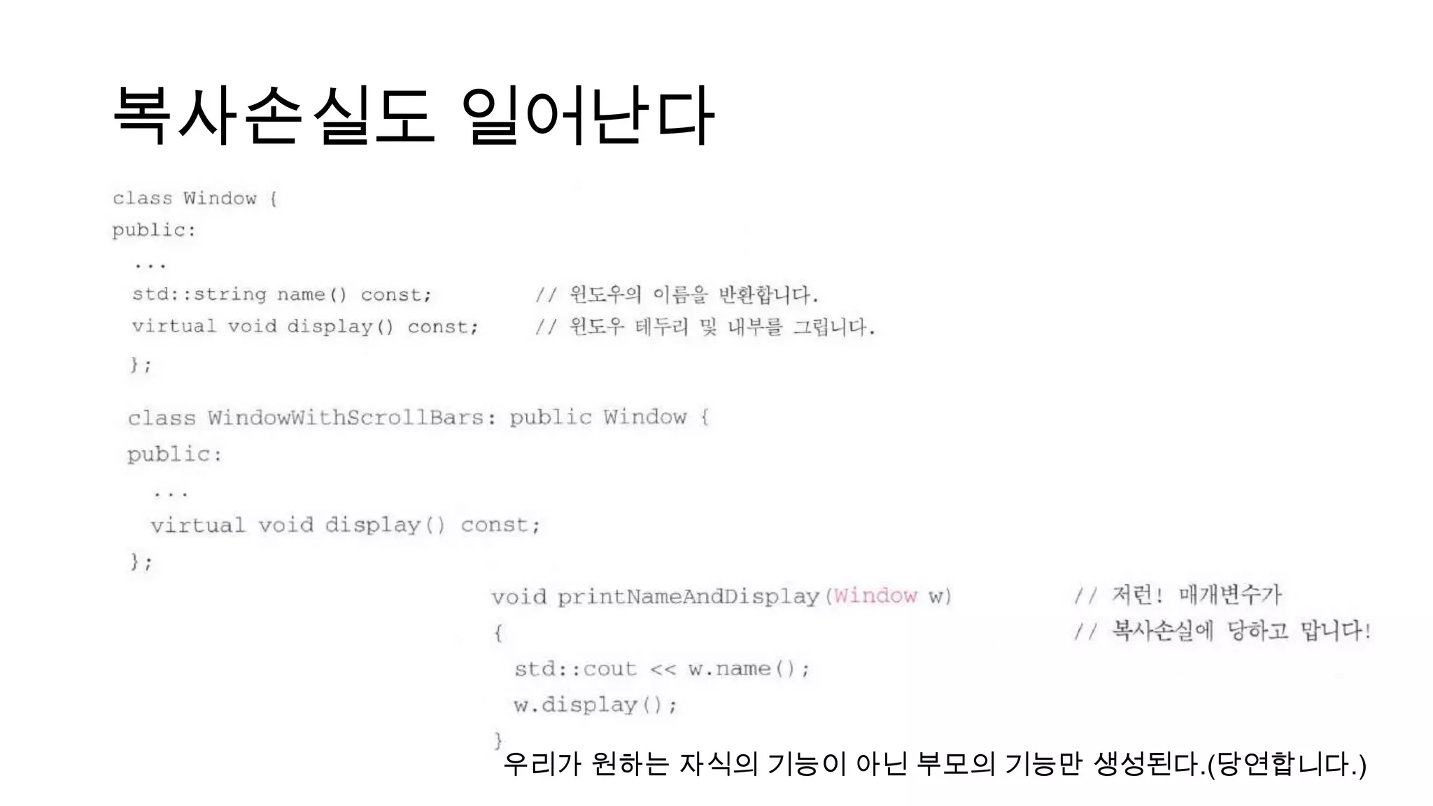 복사손실도 일어난다
우리가 원하는 자식의 기능이 아닌 부모의 기능만 생성된다.(당연합니다.)
 