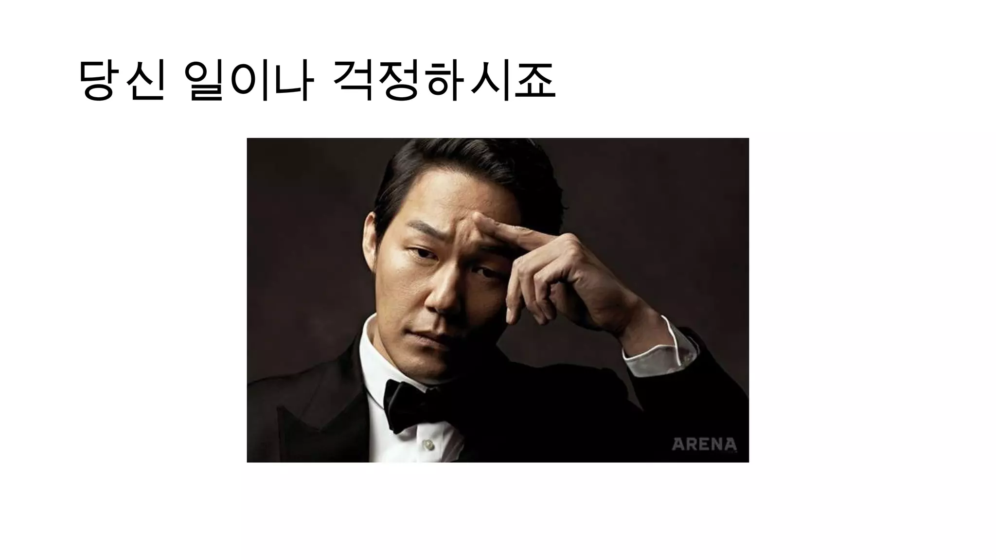 당신 일이나 걱정하시죠
 