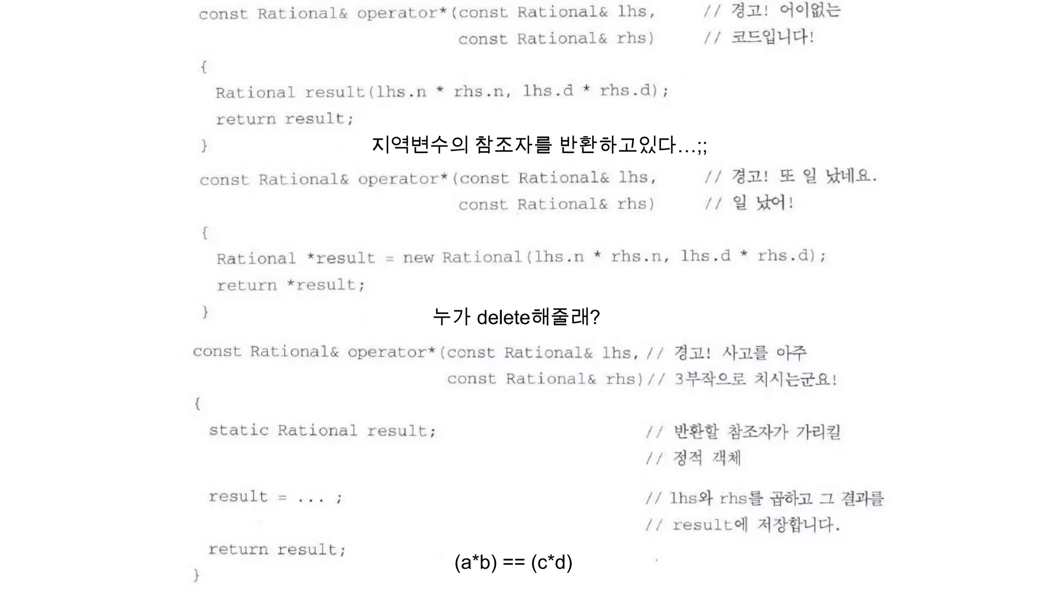 지역변수의 참조자를 반환하고있다…;;
누가 delete해줄래?
(a*b) == (c*d)
 