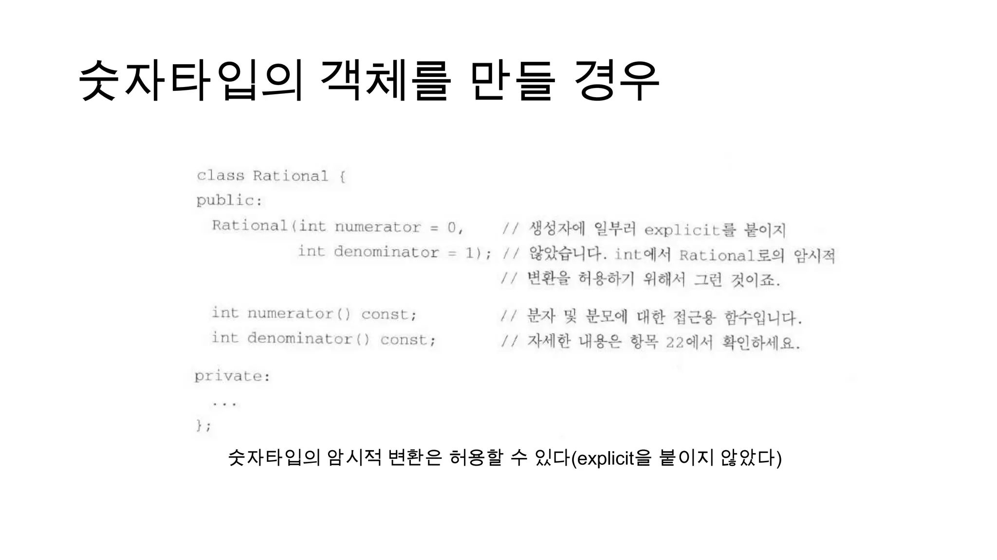 숫자타입의 객체를 만들 경우
숫자타입의 암시적 변환은 허용할 수 있다(explicit을 붙이지 않았다)
 