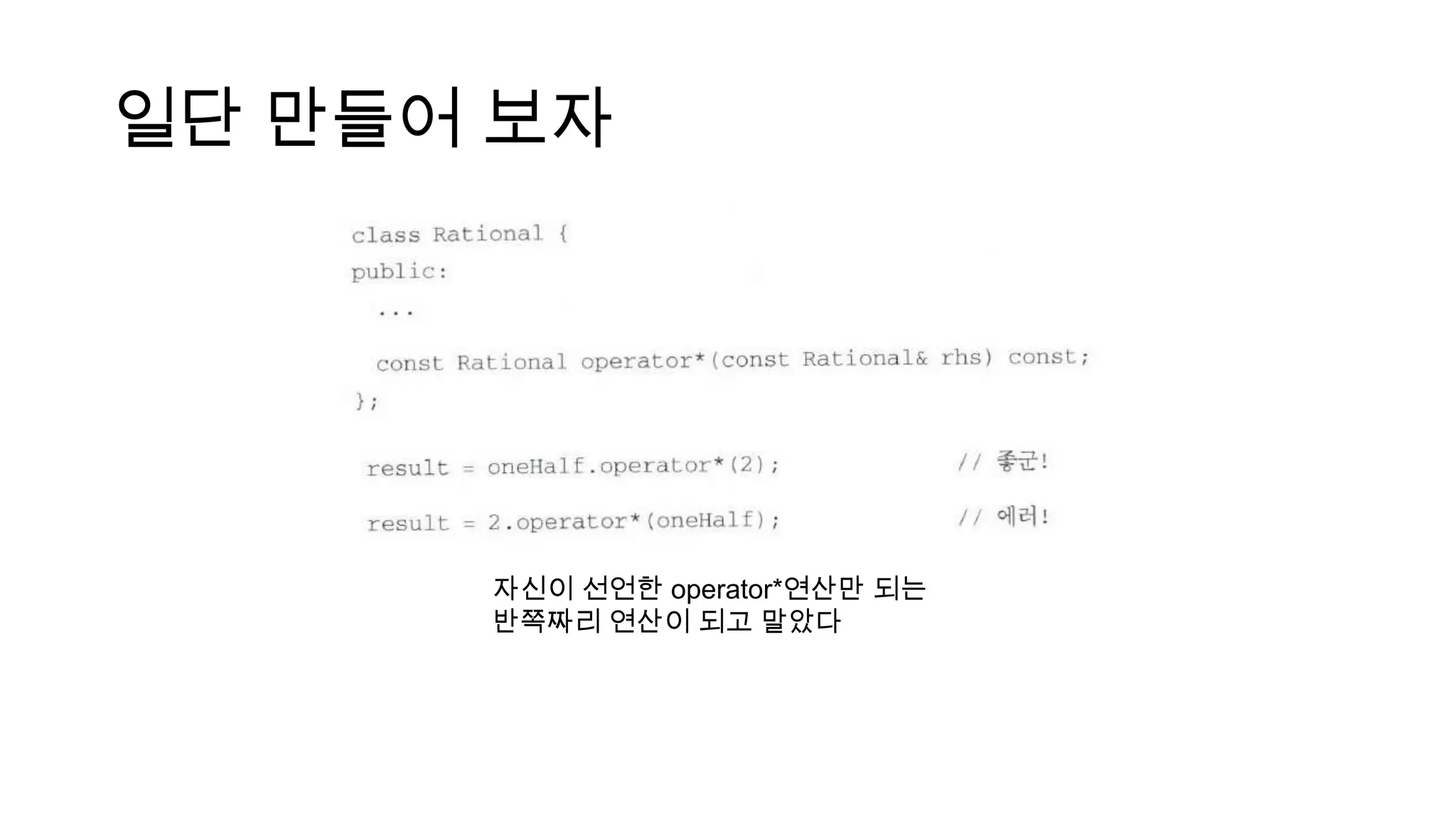 일단 만들어 보자
자신이 선언한 operator*연산만 되는
반쪽짜리 연산이 되고 말았다
 