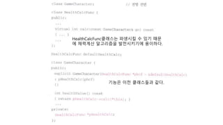 HealthCalcFunc클래스는 파생시킬 수 있기 때문
에 채력계산 알고리즘을 발전시키기에 용이하다.
기능은 이전 클래스들과 같다.
 