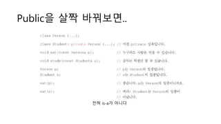 Public을 살짝 바꿔보면..
전혀 is-a가 아니다
 