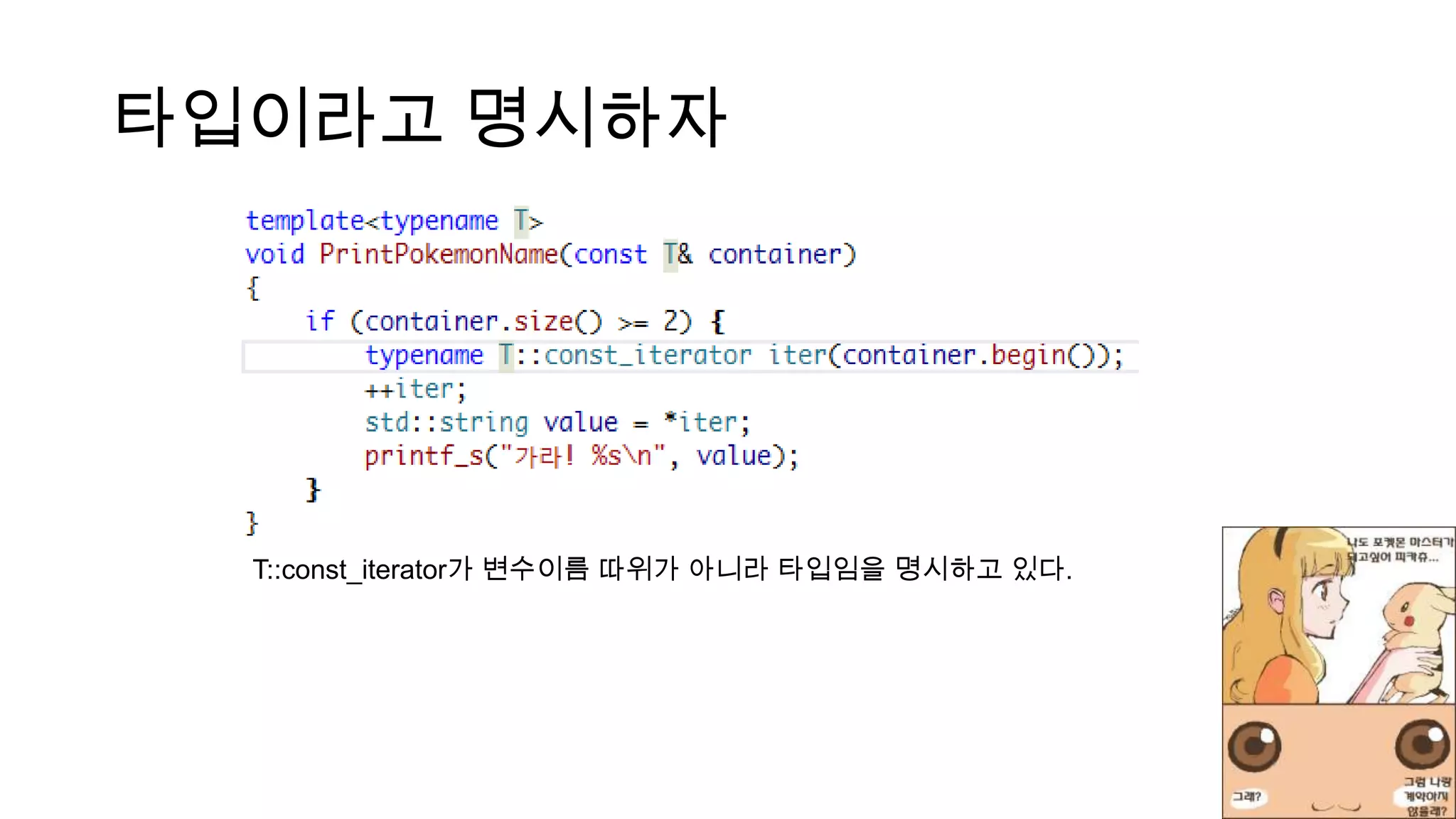 타입이라고 명시하자
T::const_iterator가 변수이름 따위가 아니라 타입임을 명시하고 있다.
 