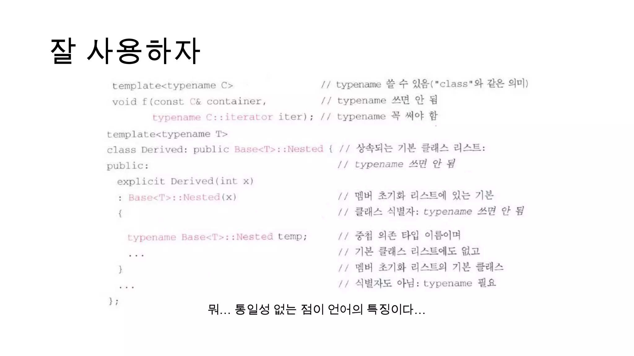 잘 사용하자
뭐… 통일성 없는 점이 언어의 특징이다…
 