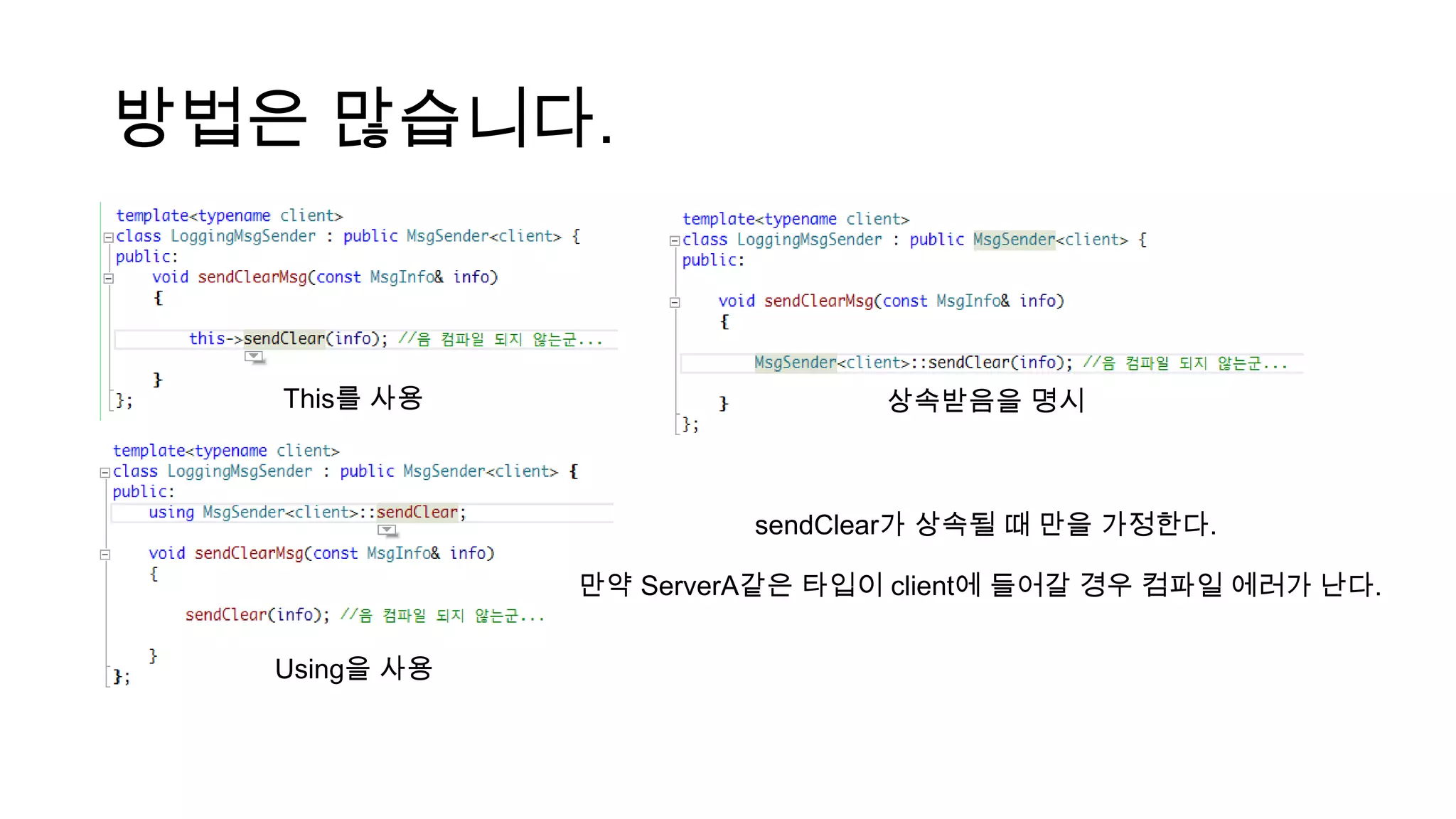 방법은 많습니다.
sendClear가 상속될 때 만을 가정한다.
만약 ServerA같은 타입이 client에 들어갈 경우 컴파일 에러가 난다.
This를 사용
Using을 사용
상속받음을 명시
 