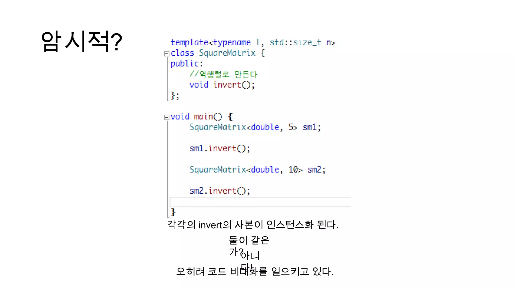 암시적?
각각의 invert의 사본이 인스턴스화 된다.
둘이 같은
가?아니
다!오히려 코드 비대화를 일으키고 있다.
 
