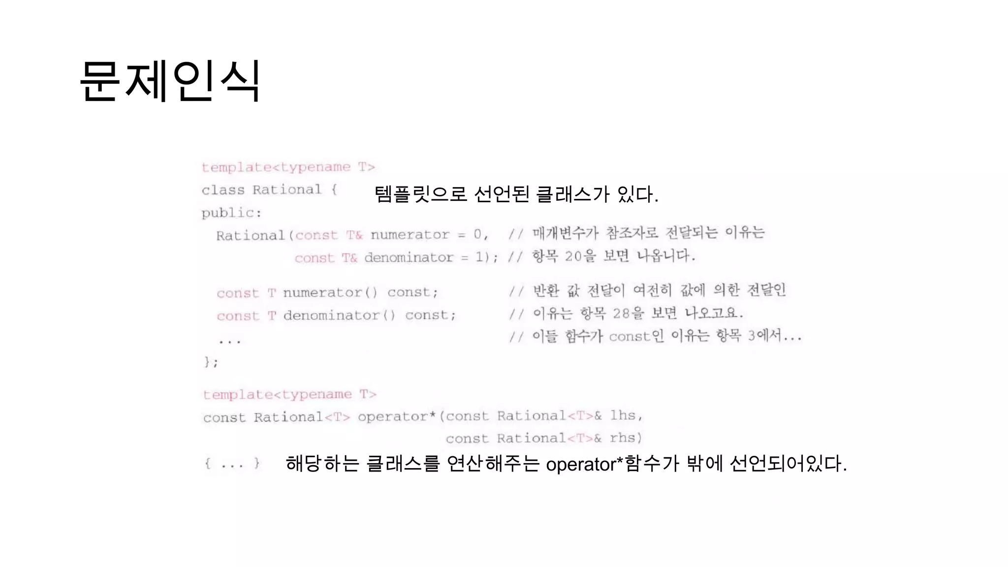 문제인식
템플릿으로 선언된 클래스가 있다.
해당하는 클래스를 연산해주는 operator*함수가 밖에 선언되어있다.
 