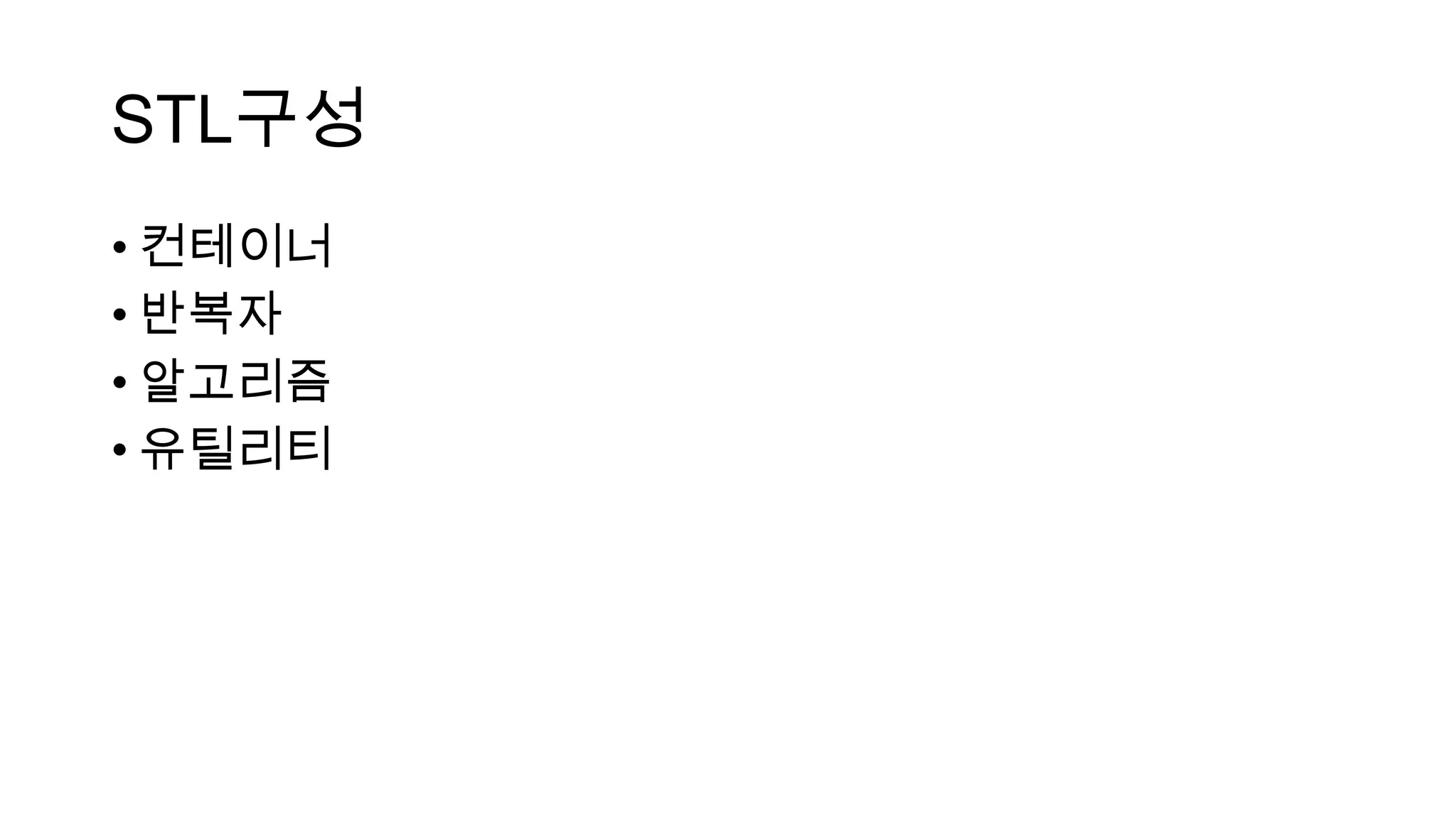 STL구성
• 컨테이너
• 반복자
• 알고리즘
• 유틸리티
 