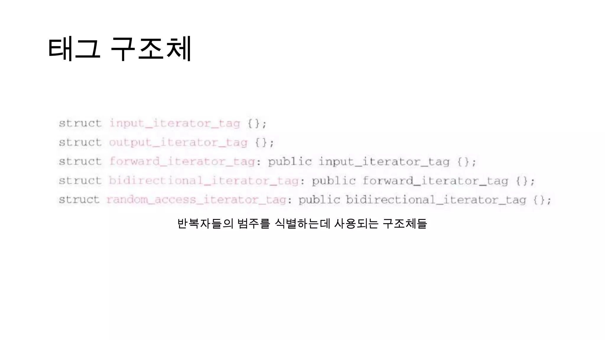 태그 구조체
반복자들의 범주를 식별하는데 사용되는 구조체들
 