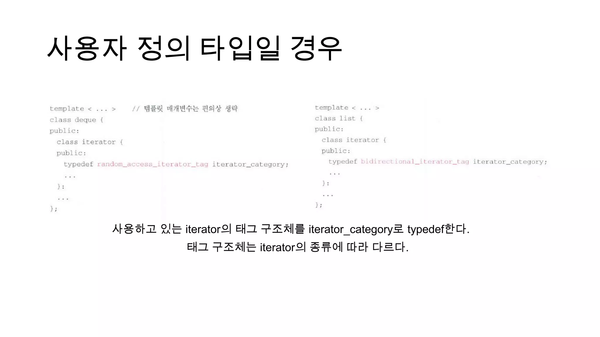 사용자 정의 타입일 경우
사용하고 있는 iterator의 태그 구조체를 iterator_category로 typedef한다.
태그 구조체는 iterator의 종류에 따라 다르다.
 