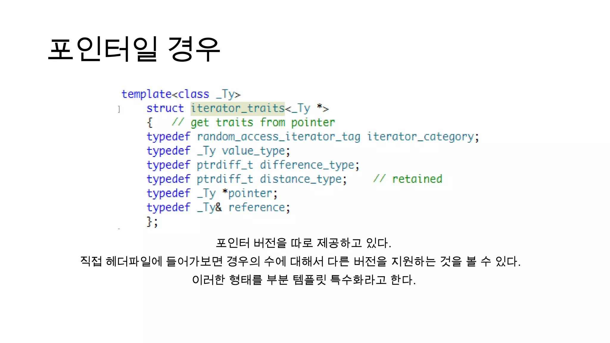 포인터일 경우
포인터 버전을 따로 제공하고 있다.
직접 헤더파일에 들어가보면 경우의 수에 대해서 다른 버전을 지원하는 것을 볼 수 있다.
이러한 형태를 부분 템플릿 특수화라고 한다.
 