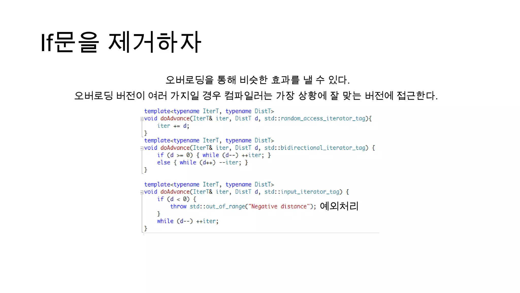 If문을 제거하자
오버로딩을 통해 비슷한 효과를 낼 수 있다.
오버로딩 버전이 여러 가지일 경우 컴파일러는 가장 상황에 잘 맞는 버전에 접근한다.
예외처리
 