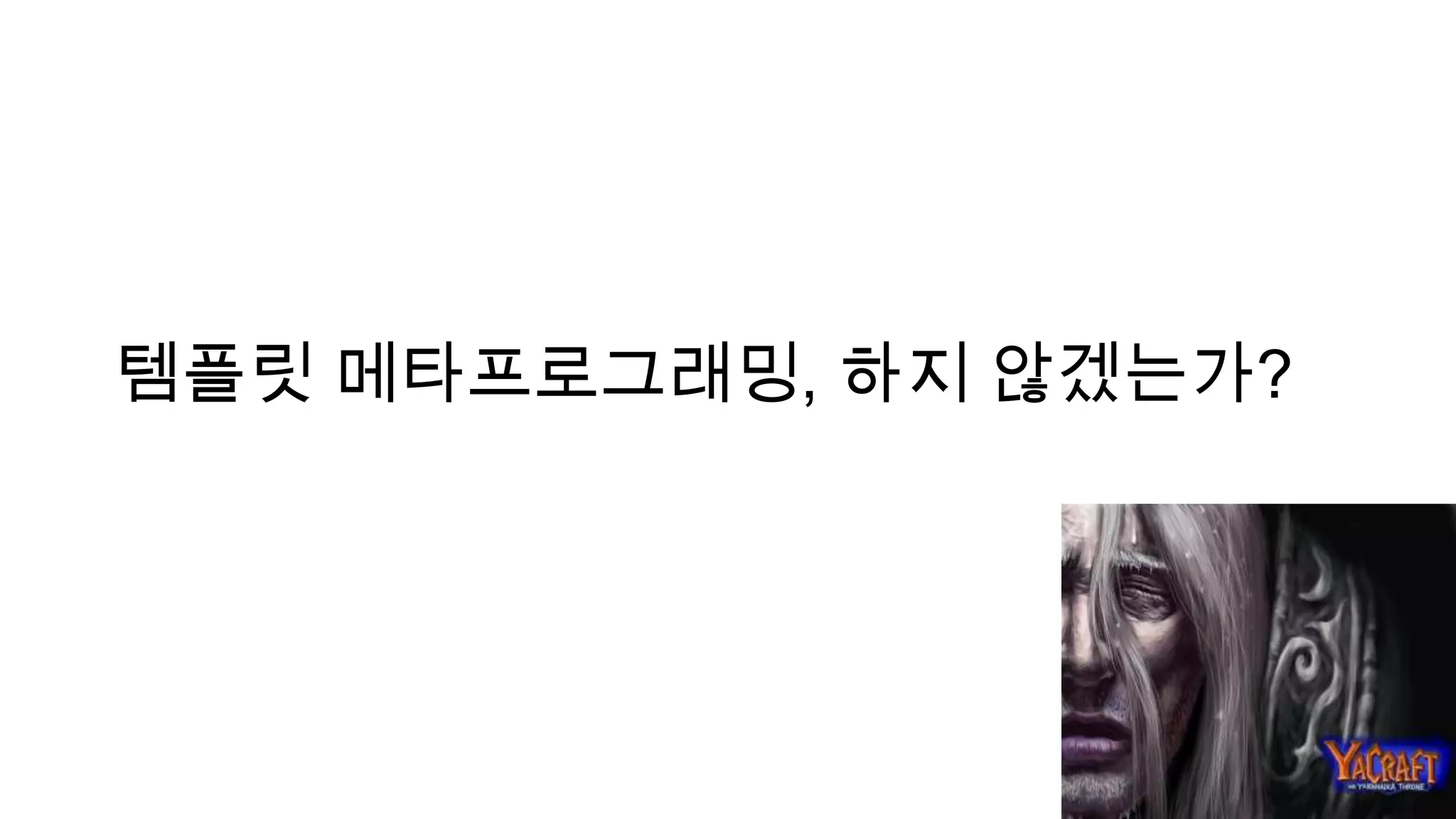 템플릿 메타프로그래밍, 하지 않겠는가?
 