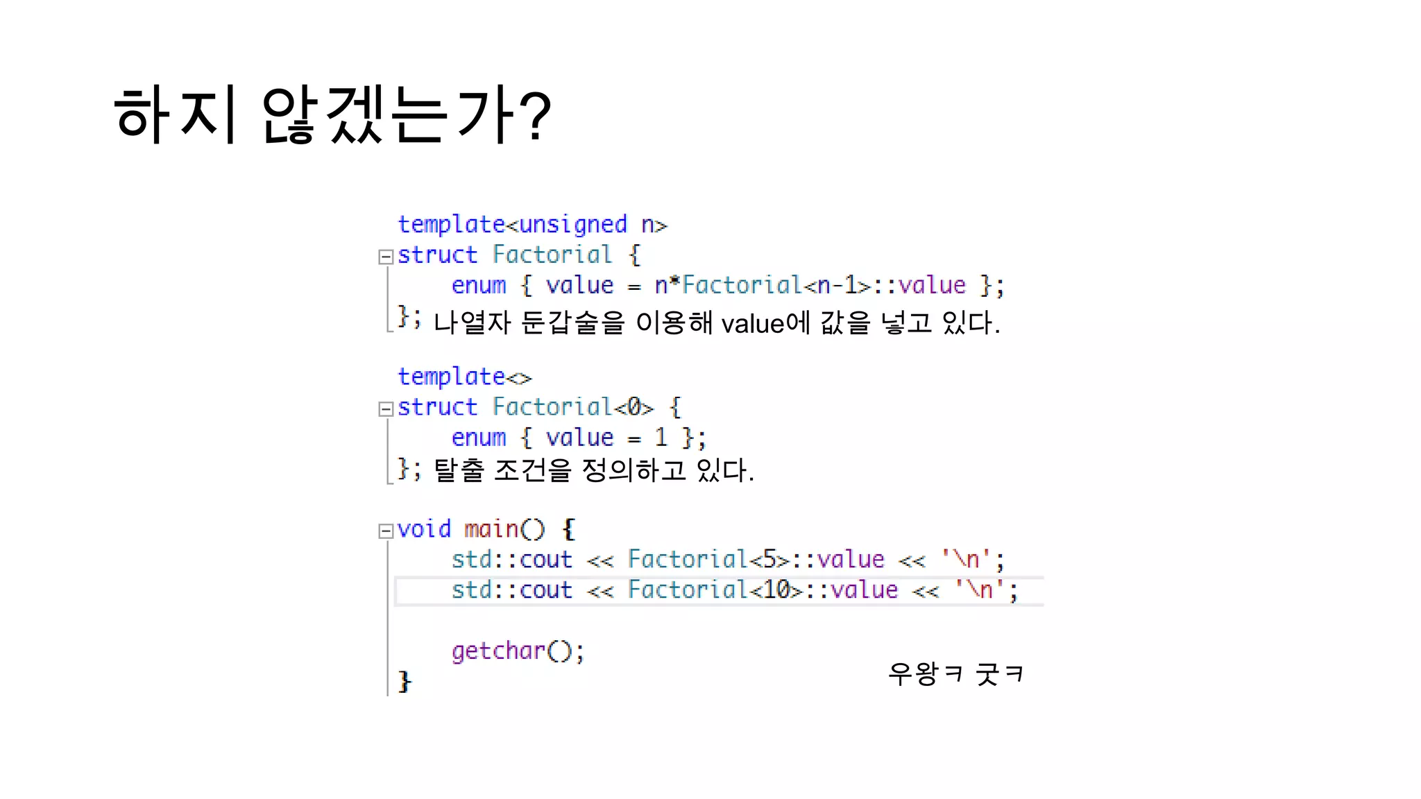 하지 않겠는가?
나열자 둔갑술을 이용해 value에 값을 넣고 있다.
탈출 조건을 정의하고 있다.
우왕ㅋ 굿ㅋ
 