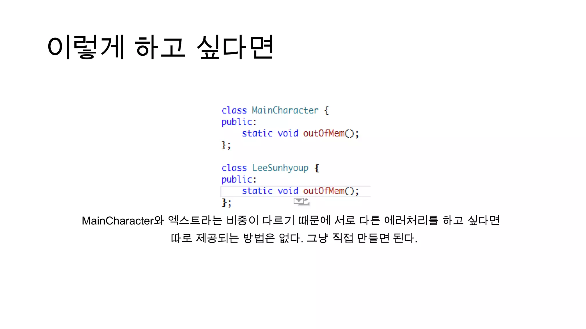 이렇게 하고 싶다면
MainCharacter와 엑스트라는 비중이 다르기 때문에 서로 다른 에러처리를 하고 싶다면
따로 제공되는 방법은 없다. 그냥 직접 만들면 된다.
 