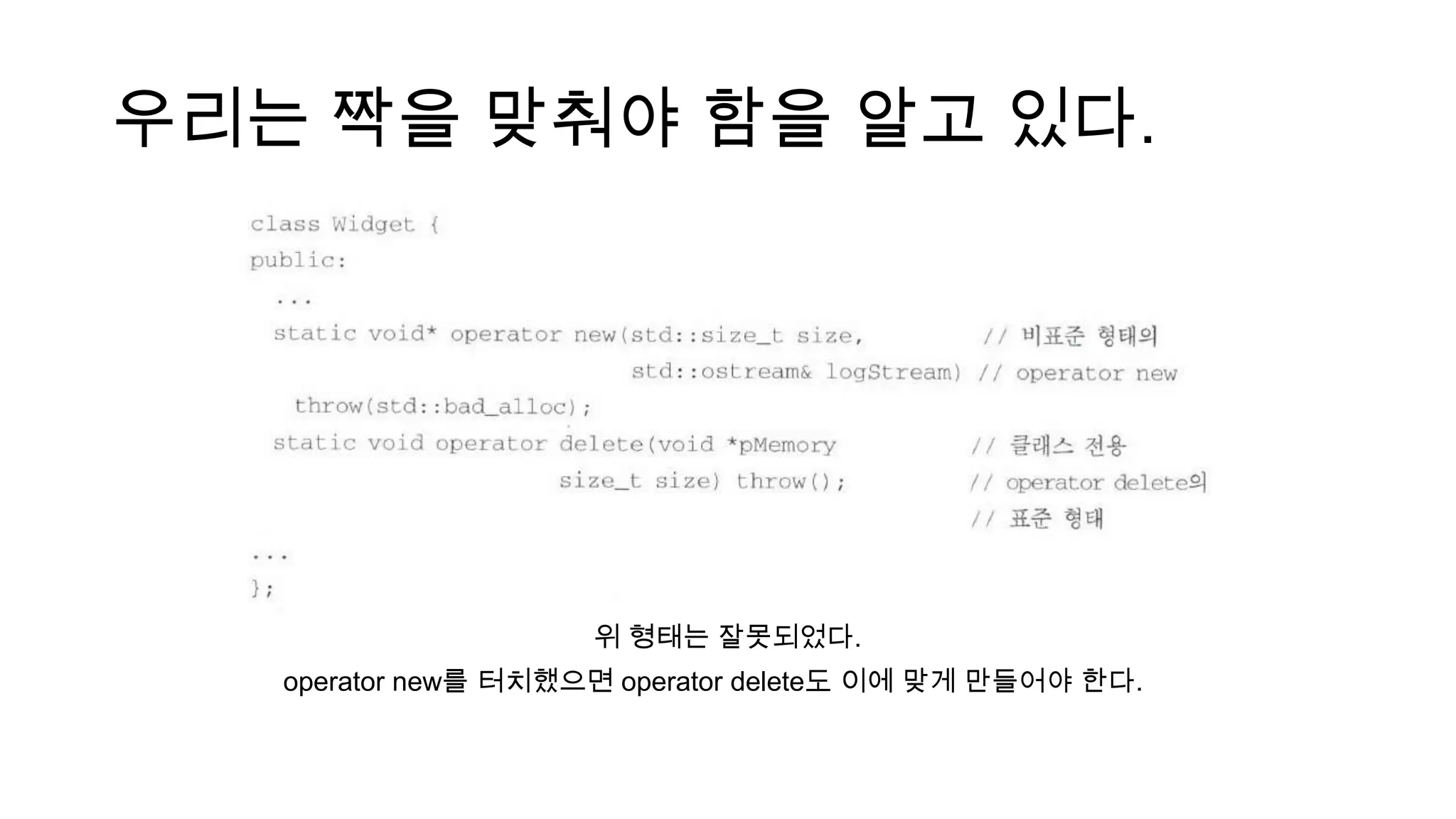 우리는 짝을 맞춰야 함을 알고 있다.
operator new를 터치했으면 operator delete도 이에 맞게 만들어야 한다.
위 형태는 잘못되었다.
 