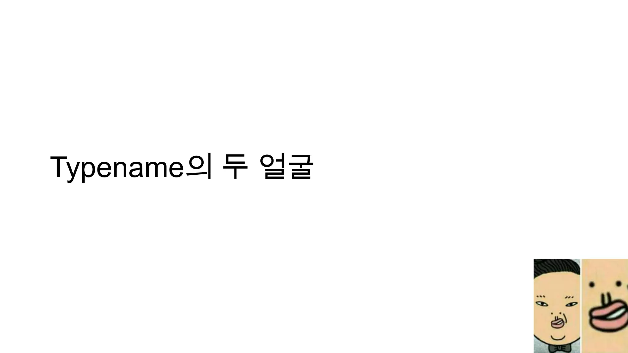 Typename의 두 얼굴
 