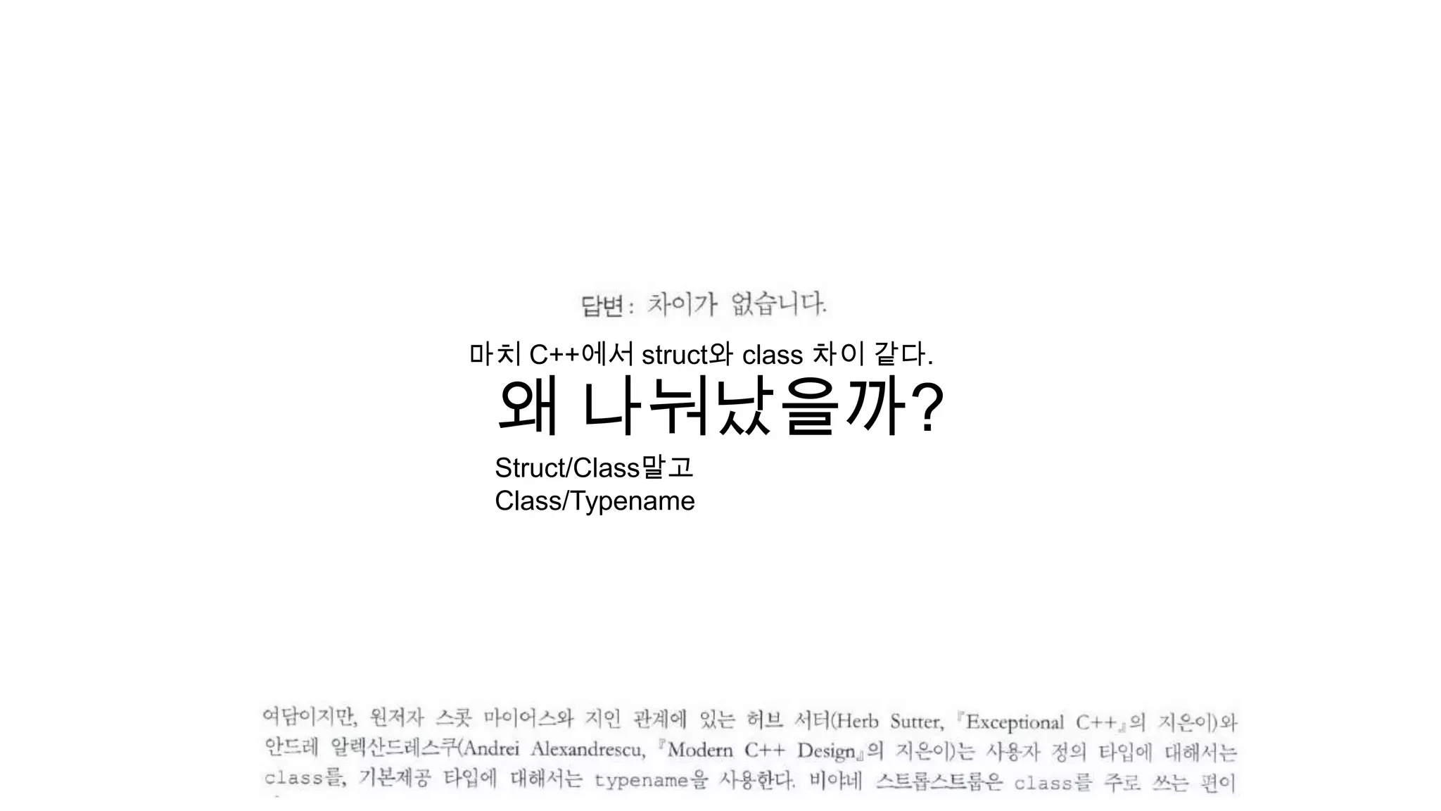마치 C++에서 struct와 class 차이 같다.
왜 나눠났을까?
Struct/Class말고
Class/Typename
 