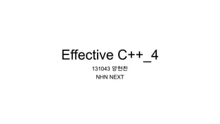 Effective C++_4
131043 양현찬
NHN NEXT
 