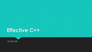 Effective C++
1차 요약 과제
 