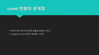 const 반환의 문제점
 여전히 내부 데이터에 대한 핸들을 반환하고 있다.
 dangling handle 문제가 발생할 수 있다.
 