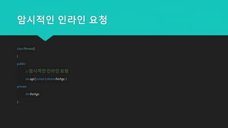 암시적인 인라인 요청
class Person()
{
public:
//암시적인 인라인 요청
int age() const {return theAge; }
private:
int theAge;
};
 